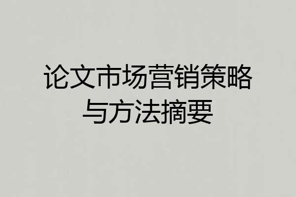 论文市场营销策略与方法摘要