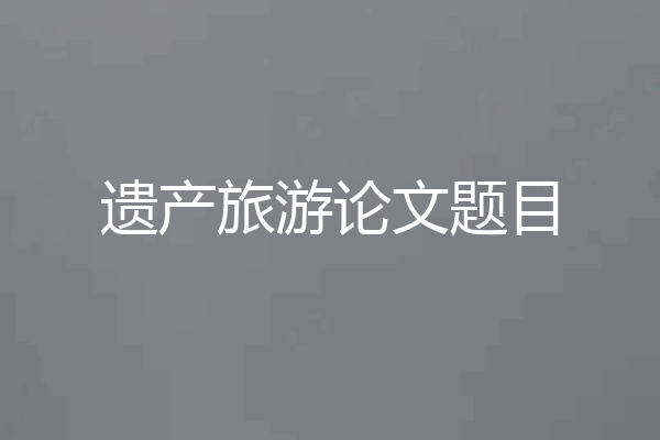遗产旅游论文题目