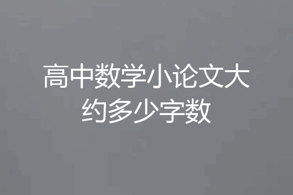 高中数学小论文大约多少字数