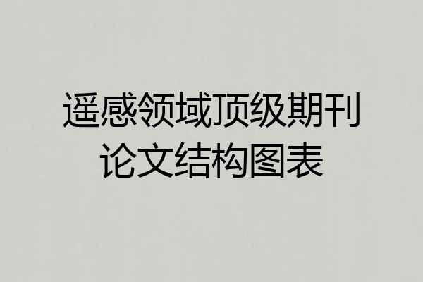 遥感领域顶级期刊论文结构图表
