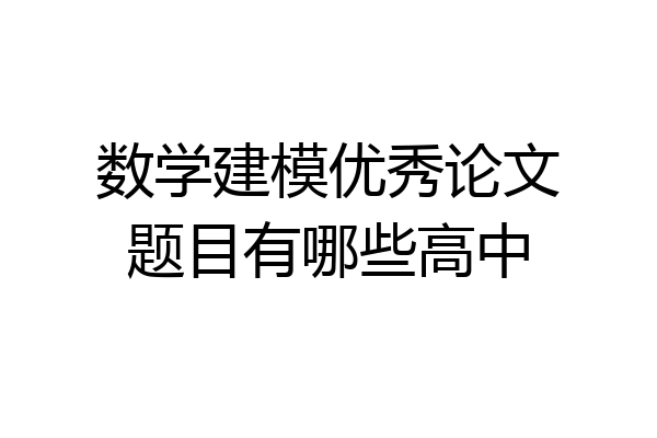 数学建模优秀论文题目有哪些高中