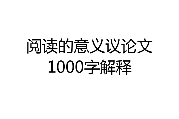 阅读的意义议论文1000字解释