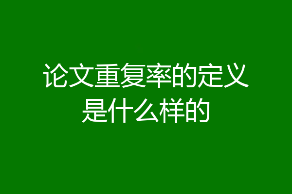 论文重复率的定义是什么样的