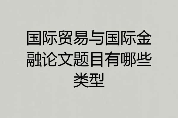 国际贸易与国际金融论文题目有哪些类型