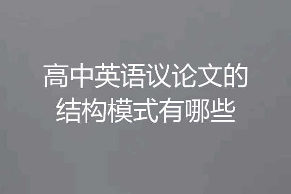 高中英语议论文的结构模式有哪些