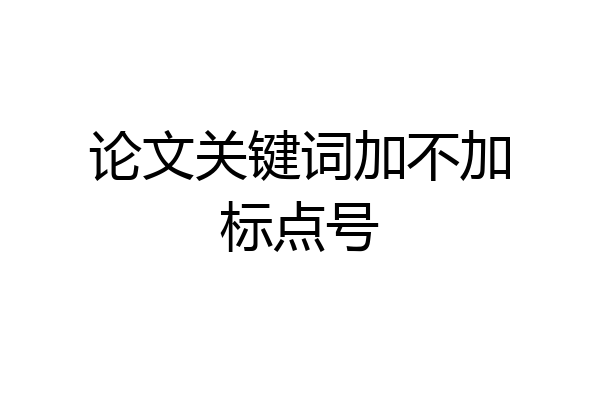 论文关键词加不加标点号