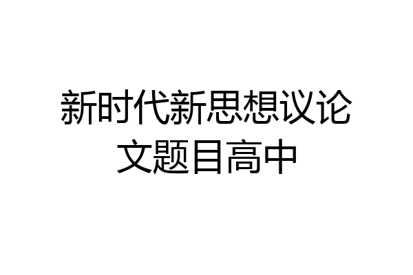 新时代新思想议论文题目高中