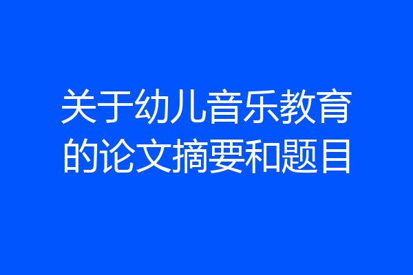 关于幼儿音乐教育的论文摘要和题目