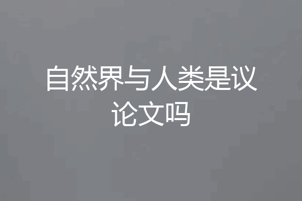 自然界与人类是议论文吗