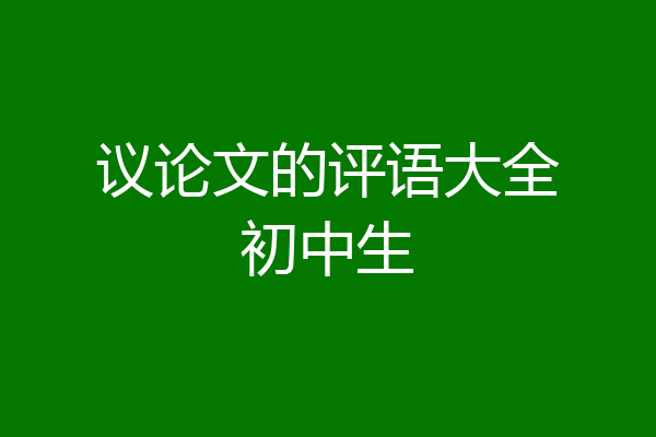 议论文的评语大全初中生