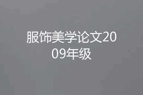 服饰美学论文2009年级