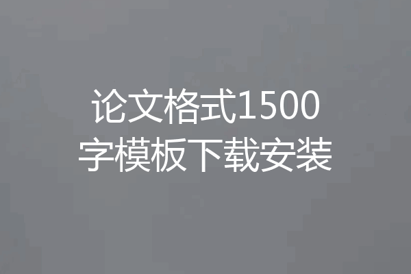 论文格式1500字模板下载安装