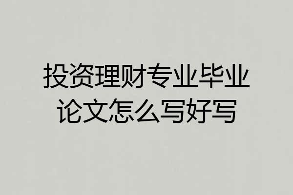 投资理财专业毕业论文怎么写好写
