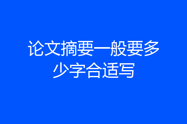 论文摘要一般要多少字合适写