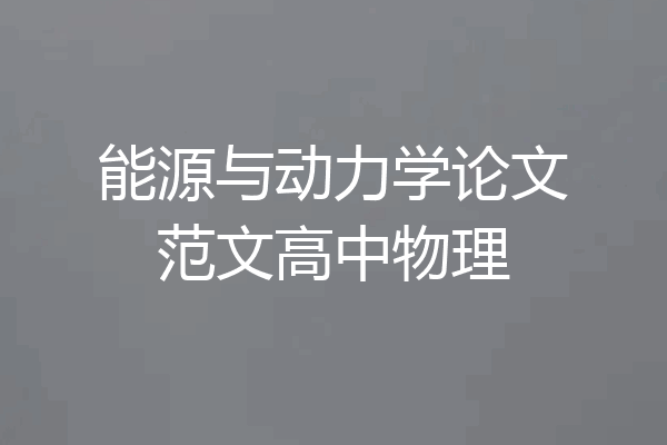 能源与动力学论文范文高中物理