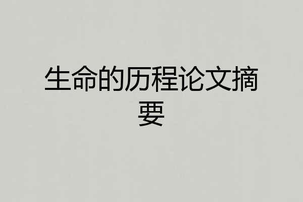 生命的历程论文摘要