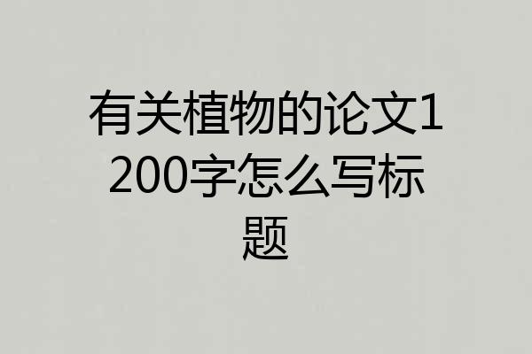 有关植物的论文1200字怎么写标题