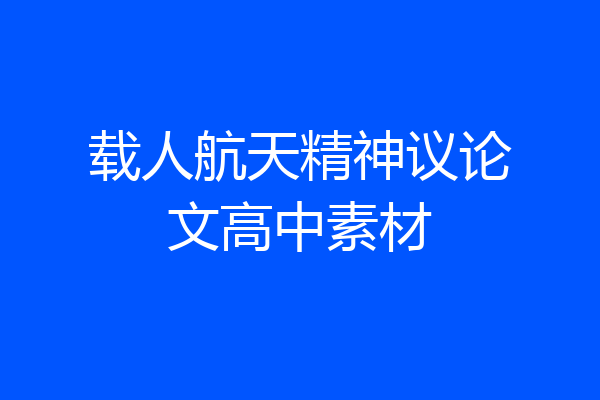载人航天精神议论文高中素材