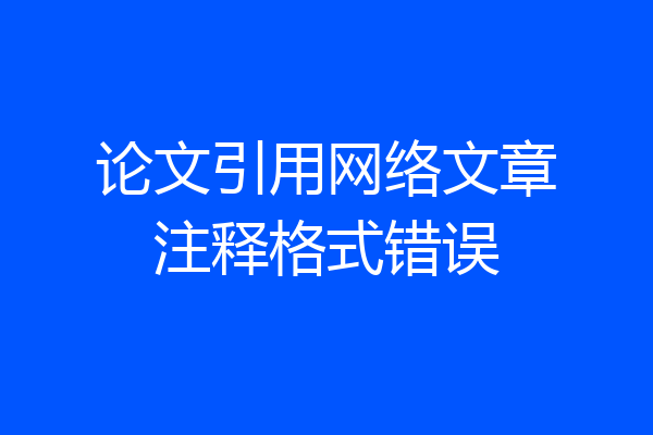 论文引用网络文章注释格式错误