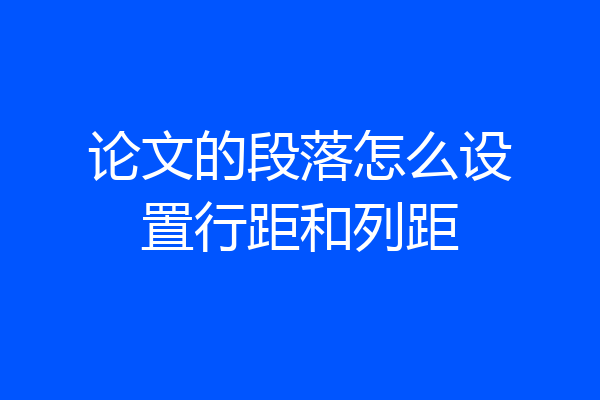 论文的段落怎么设置行距和列距
