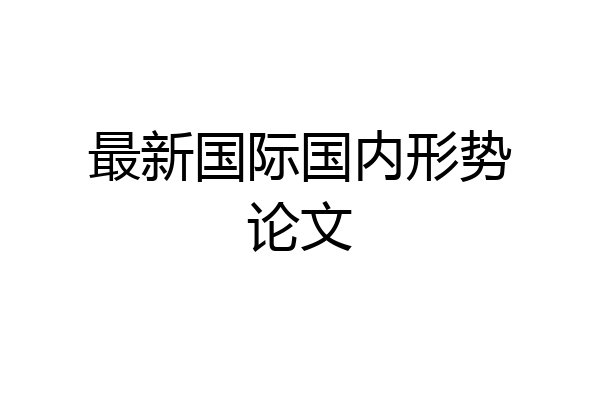 最新国际国内形势论文