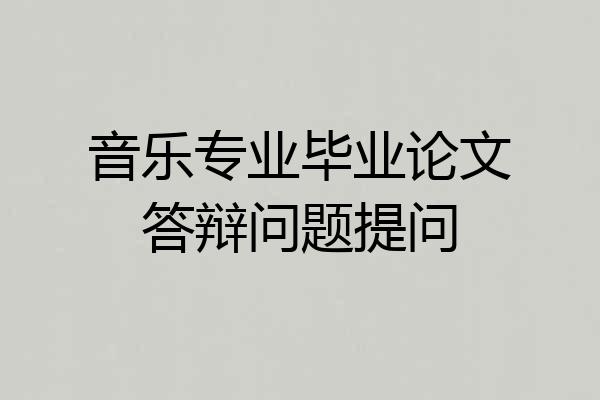 音乐专业毕业论文答辩问题提问