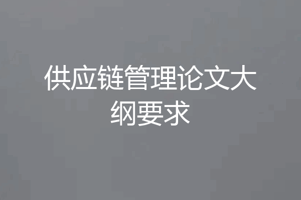 供应链管理论文大纲要求