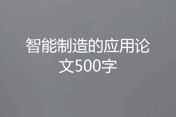 智能制造的应用论文500字