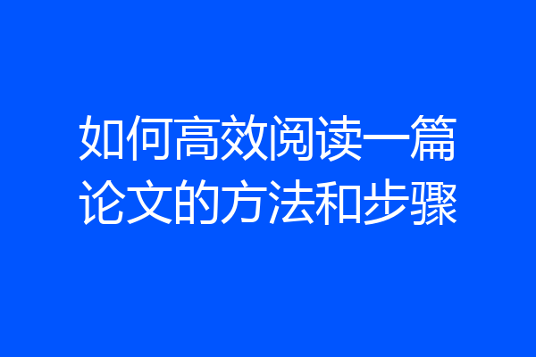 如何高效阅读一篇论文的方法和步骤
