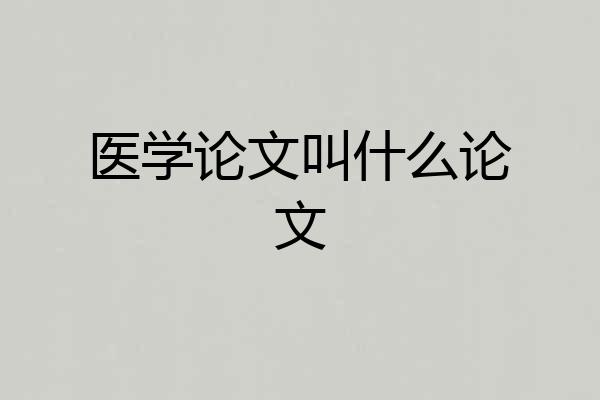 医学论文叫什么论文