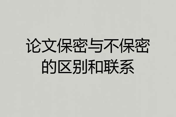 论文保密与不保密的区别和联系