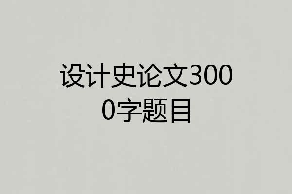 设计史论文3000字题目