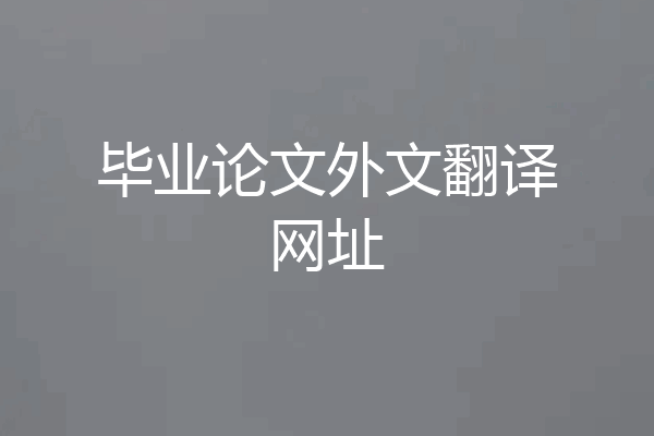 毕业论文外文翻译网址