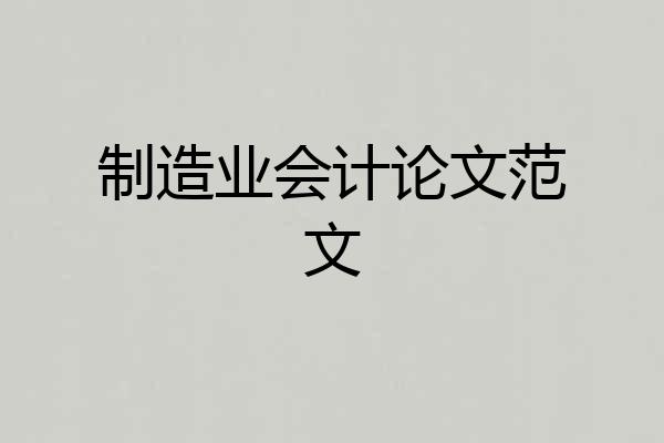 制造业会计论文范文