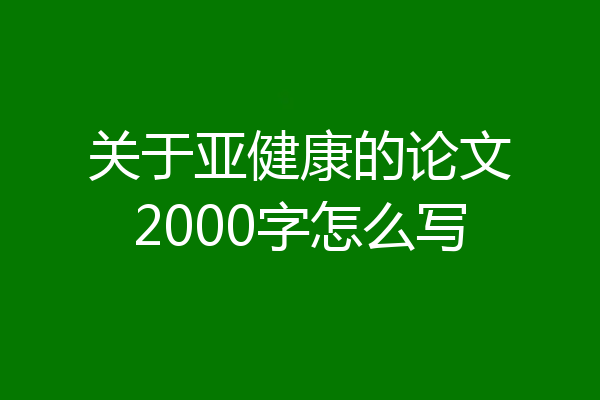 关于亚健康的论文2000字怎么写