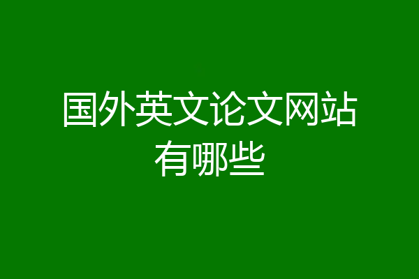 国外英文论文网站有哪些