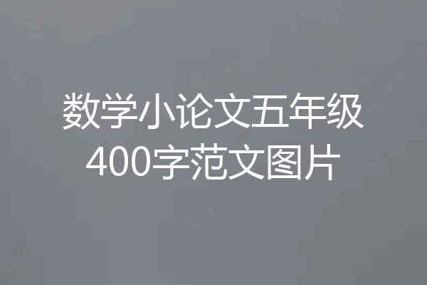 数学小论文五年级400字范文图片
