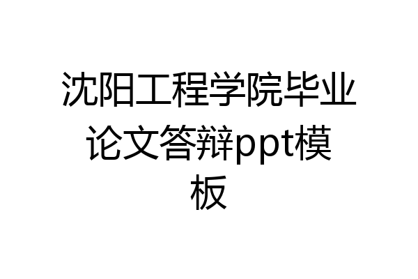 沈阳工程学院毕业论文答辩ppt模板