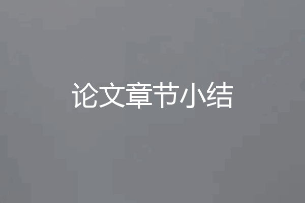 论文章节小结