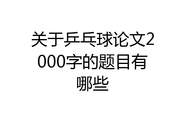 关于乒乓球论文2000字的题目有哪些
