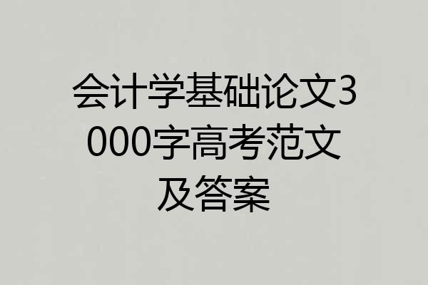 会计学基础论文3000字高考范文及答案