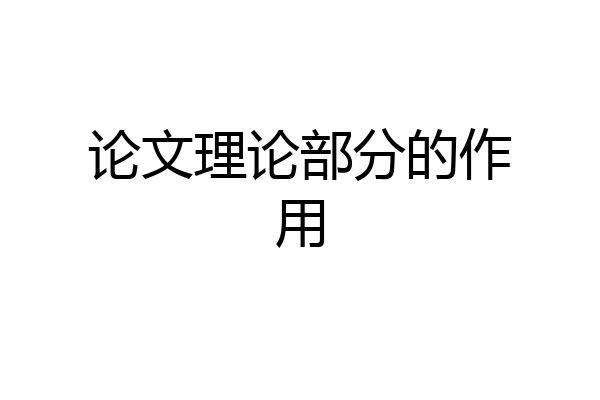 论文理论部分的作用