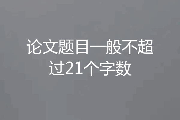 论文题目一般不超过21个字数