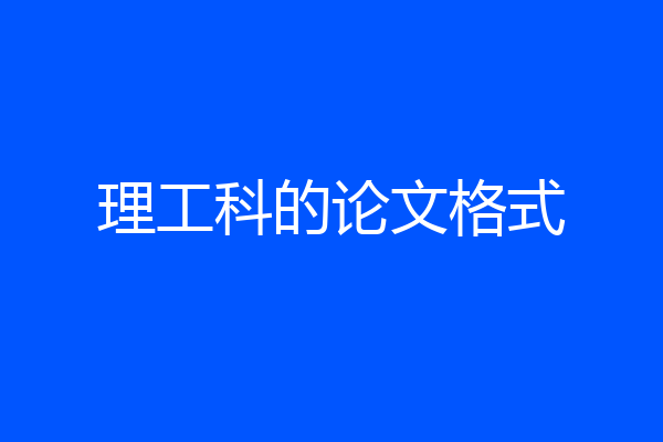 理工科的论文格式