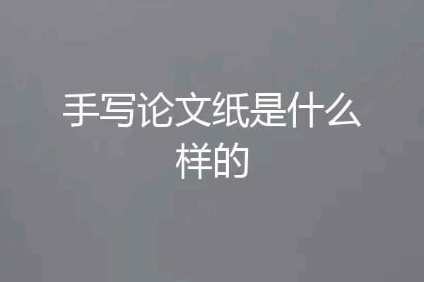 手写论文纸是什么样的