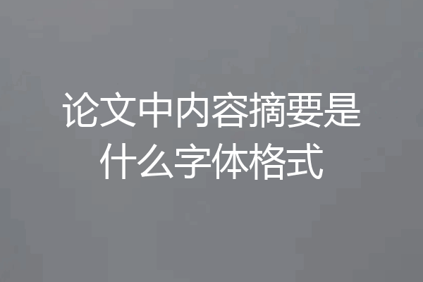 论文中内容摘要是什么字体格式