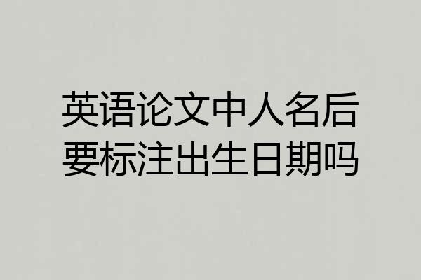 英语论文中人名后要标注出生日期吗