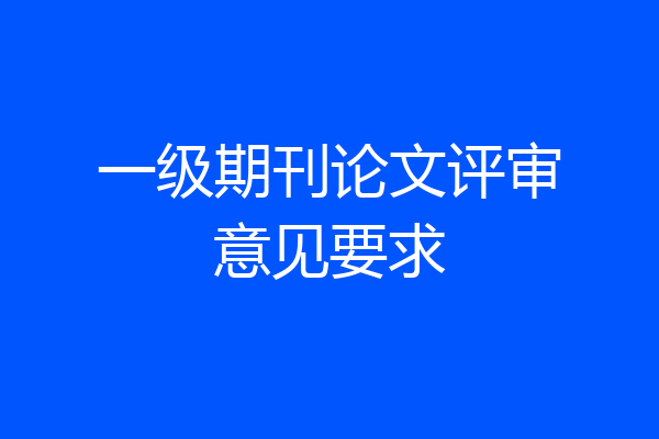 一级期刊论文评审意见要求