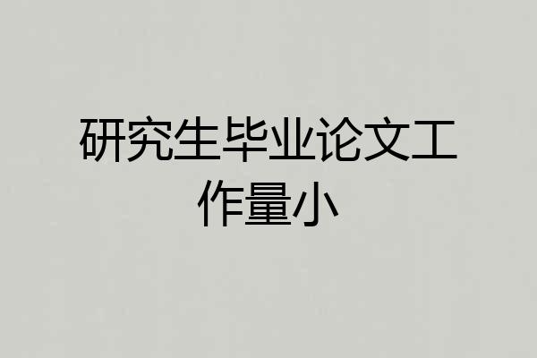 研究生毕业论文工作量小