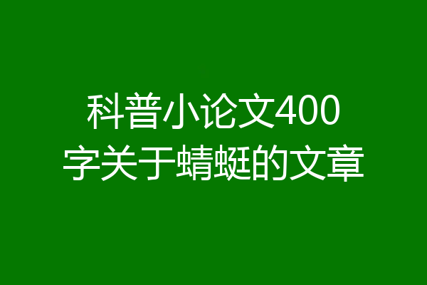 科普小论文400字关于蜻蜓的文章